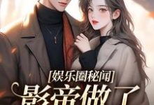 完结版《娱乐圈秘闻,影帝做了小奶狗!》免费阅读-推书机