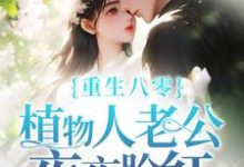 小说《重生八零,植物人老公夜夜脸红》章节免费阅读-推书机