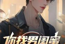 苏白小说完结版在线阅读,你找男闺蜜,我找女兄弟免费看-推书机