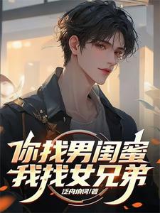 苏白小说完结版在线阅读，你找男闺蜜，我找女兄弟免费看