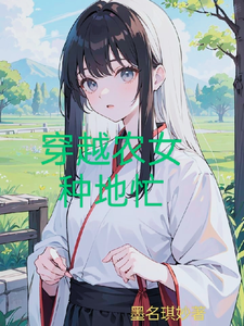 完结版《穿越农女种地忙》在线免费阅读