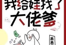 穿书七零,我给娃找了大佬爹小说完结了吗?在哪里可以免费读到?-推书机