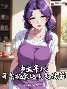 重生年代：开局拯救绝美大姨子！许峰小说完结版章节在线阅读