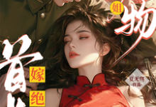 黎季月傅成御小说《绝美尤物大小姐嫁绝嗣首长多胎了》完整版免费阅读-推书机