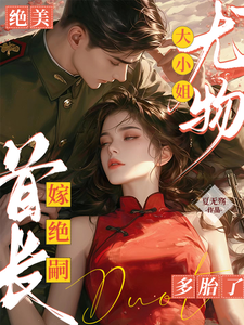 黎季月傅成御小说《绝美尤物大小姐嫁绝嗣首长多胎了》完整版免费阅读
