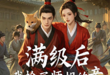 满级后,我抢了师姐的亲小说的免费阅读版本在哪里可以找到?-推书机
