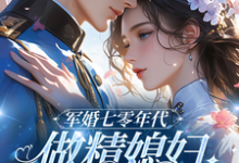 完结版《军婚七零年代,做精媳妇又娇又媚》章节阅读-推书机