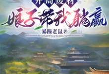 开局废材,娘子带我躺赢邱安郭雪小说免费阅读-推书机