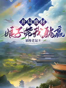 开局废材，娘子带我躺赢邱安郭雪小说免费阅读