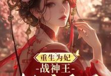 《重生为妃:战神王对我宠翻天!》小说大结局免费试读 钟玉雪欧阳凤墨小说-推书机