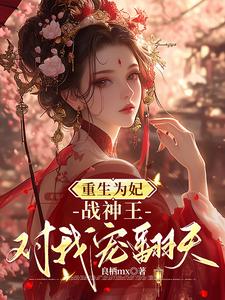 《重生为妃：战神王对我宠翻天！》小说大结局免费试读 钟玉雪欧阳凤墨小说