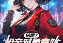 纳尼?相亲对象竟然是我大债主?这本小说在哪里可以看?哪里有免费试读章节?-推书机
