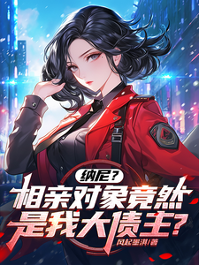 纳尼？相亲对象竟然是我大债主？这本小说在哪里可以看？哪里有免费试读章节？