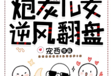 小说《亲妈重生:我带炮灰儿女逆风翻盘》章节免费阅读-推书机