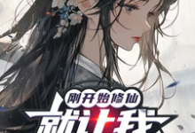 刚开始修仙,就让我攻略仙子?这本小说完结了吗?免费查看最新章节-推书机