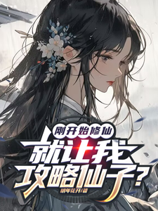 刚开始修仙，就让我攻略仙子？这本小说完结了吗？免费查看最新章节