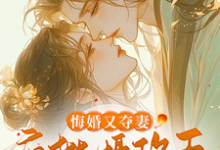 已完结小说《悔婚又夺妻?疯批摄政王求放过!》章节免费阅读-推书机