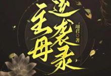 主母逆袭录(傅倾禾宴辞)完整版在线免费阅读-推书机