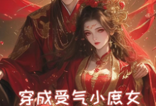 小说《穿成受气小庶女,掀桌子不忍了》完整版章节免费阅读-推书机