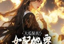 大瓜保真!女配她要改写书本剧情完整版小说,大瓜保真!女配她要改写书本剧情最新章节-推书机
