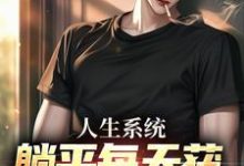 白烨林真心小说免费阅读完整版-推书机