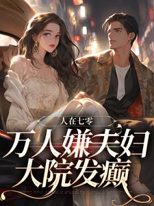 人在七零：万人嫌夫妇，大院发癫盛春香裴清远小说在线章节免费阅读