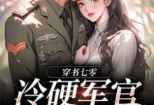 《穿书七零:冷硬军官别太宠》小说章节列表免费试读,江念秦三野小说在线阅读-推书机
