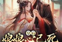 皇后娘娘心已死，渣帝别跪了小说，皇后娘娘心已死，渣帝别跪了在线阅读-推书机