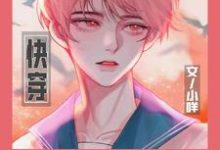 淮宁季岚山小说叫什么(【快穿】黑化大佬别咬我完整版免费阅读)-推书机