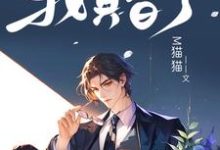 被迫和鬼王成亲后,我真香了小说无弹窗阅读的网站推荐-推书机