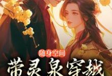 穆凌君墨寒完整版《随身空间：带灵泉穿越古代当医妃》小说免费阅读-推书机