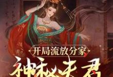 求开局流放分家,神秘夫君骗我生崽小说免费资源-推书机