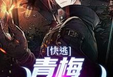 小说《快逃！青梅她不对劲》章节免费阅读-推书机