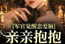 陆熙宸孟惜月小说完整版《军官觉醒恋爱脑,亲亲抱抱好肉麻》免费阅读-推书机