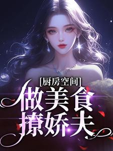 于惠敏乔庆来小说厨房空间：做美食撩娇夫！完整版阅读
