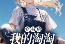 已完结小说《穿书后我的淘淘店铺太火爆》章节免费阅读-推书机