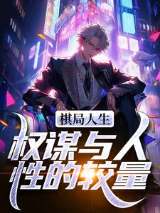 《棋局人生：权谋与人性的较量》小说章节在线试读，《棋局人生：权谋与人性的较量》最新章节目录