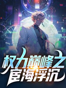 哪里可以免费找到权力巅峰之宦海浮沉？