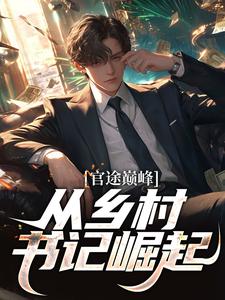 官途巅峰，从乡村书记崛起！小说的所有章节都能在哪里免费读到？