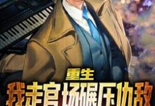 顾丰杨齐雪小说在线章节免费阅读(重生:我走官场碾压仇敌,登顶巅峰无弹窗无删减)-推书机