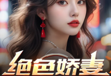 张无忌周芷若小说《绝色娇妻的秘密》在线阅读-推书机
