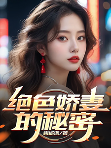 张无忌周芷若小说《绝色娇妻的秘密》在线阅读