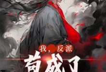 我，反派，苟成了修仙大佬章节免费在线阅读，叶风云霜儿完结版-推书机