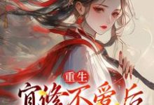 宜修小说重生：宜修不爱后，胖橘坐不住了章节免费阅读-推书机