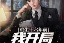 重生十六年前,我开局拯救领导小说的所有章节都能在哪里免费读到?-推书机
