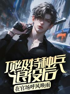 顶级特种兵退役后，在官场呼风唤雨陈平安夏初一小说免费阅读