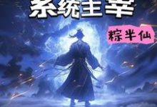 完整版小说《负能转嫁:系统主宰》免费阅读-推书机