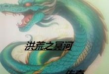 在线免费阅读洪荒之冥河传奇完整小说-推书机