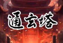 通玄塔章节免费在线阅读,木佑完结版-推书机