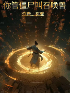 小说完整版《你管僵尸叫召唤兽？》免费阅读